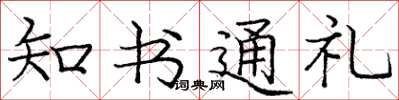 庞中华知书通礼楷书怎么写
