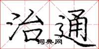 庞中华治通楷书怎么写