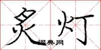 庞中华炙灯楷书怎么写