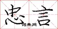 庞中华忠言楷书怎么写