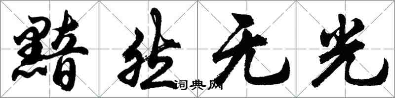 胡问遂黯然无光行书怎么写