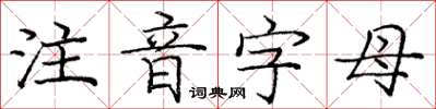 庞中华注音字母楷书怎么写