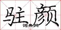 庞中华驻颜楷书怎么写
