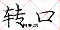 庞中华转口楷书怎么写