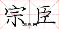 庞中华宗臣楷书怎么写