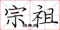 庞中华宗祖楷书怎么写