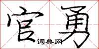 庞中华官勇楷书怎么写