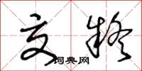王冬龄交疑草书怎么写