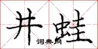 庞中华井蛙楷书怎么写