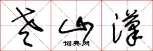 王冬龄老山汉草书怎么写