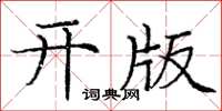 庞中华开版楷书怎么写