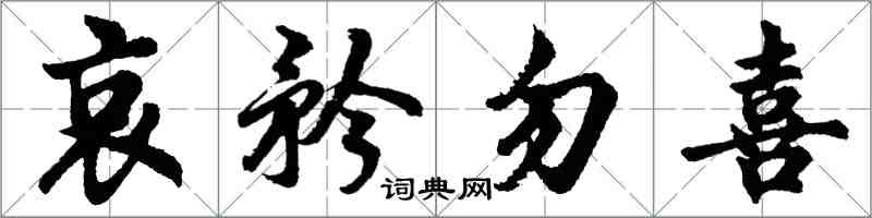 胡问遂哀矜勿喜行书怎么写