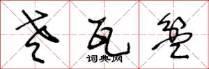 王冬龄老瓦盆草书怎么写