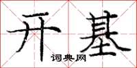 庞中华开基楷书怎么写