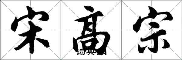 胡问遂宋高宗行书怎么写