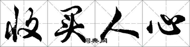 胡问遂收买人心行书怎么写