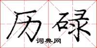 庞中华历碌楷书怎么写