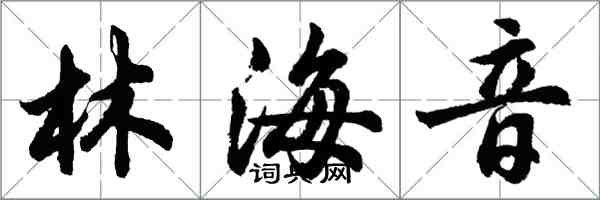 胡问遂林海音行书怎么写