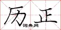 庞中华历正楷书怎么写