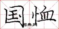 庞中华国恤楷书怎么写