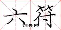 庞中华六符楷书怎么写