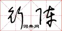 王冬龄行阵草书怎么写