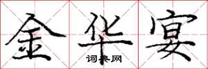 庞中华金华宴楷书怎么写