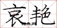 庞中华哀艳楷书怎么写
