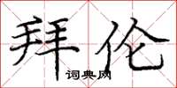 庞中华拜伦楷书怎么写