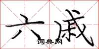 庞中华六戚楷书怎么写