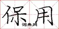 庞中华保用楷书怎么写