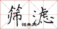 侯登峰筛滤楷书怎么写