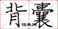 庞中华背囊楷书怎么写