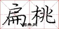 庞中华扁桃楷书怎么写