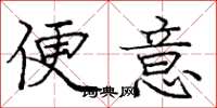 庞中华便意楷书怎么写