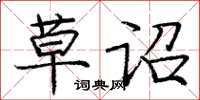 庞中华草诏楷书怎么写