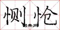 庞中华恻怆楷书怎么写