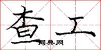 庞中华查工楷书怎么写