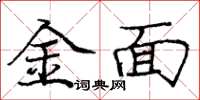 庞中华金面楷书怎么写