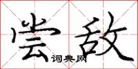 庞中华尝敌楷书怎么写