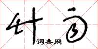 王冬龄竹雨草书怎么写
