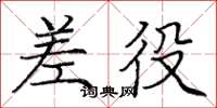 庞中华差役楷书怎么写