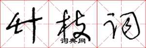 王冬龄竹枝词草书怎么写