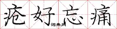 庞中华疮好忘痛楷书怎么写