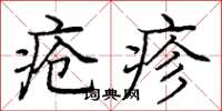 庞中华疮疹楷书怎么写