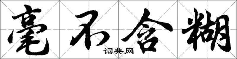 胡问遂毫不含糊行书怎么写