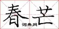 庞中华春芒楷书怎么写