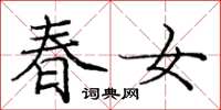 庞中华春女楷书怎么写