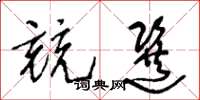 王冬龄竞选草书怎么写