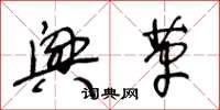 王冬龄兴革草书怎么写